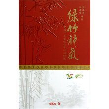 绿竹神气：中国100首咏竹古诗词精选