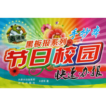 麦迪熊黑板报系列·节日校园快速办报