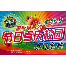 麦迪熊黑板报系列·节日喜庆校园办报宝典