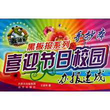麦迪熊黑板报系列·喜迎节日校园办报速成