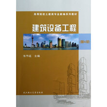建筑设备工程(第4版)
