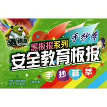 麦迪熊黑板报系列·安全教育板报手抄荟萃