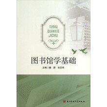 图书馆学基础