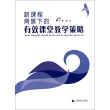 新课程背景下的有效课堂教学策略