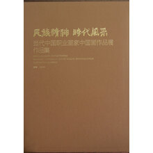 当代中国职业画家中国画作品展作品集:民族精神时代风采