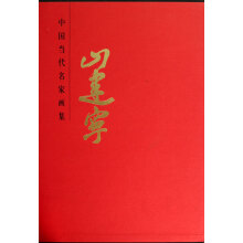 中国当代名家画集：山建宁