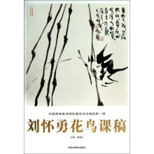 中国高等美术院校教学范本精选：刘怀勇花鸟课稿
