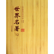 典藏精品连环画：世界名著12（套装共2册）