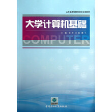 山东省高校教改项目立项教材：大学计算机基础