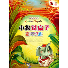 故事迷丛书：小象铁扇子童年记趣