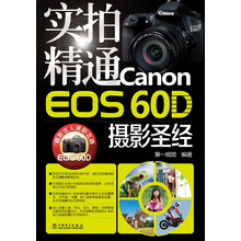 实拍精通Canon EOS 60D摄影圣经