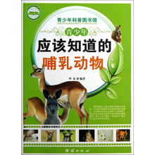 青少年科普图书馆:青少年应该知道的哺乳动物