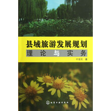 县域旅游发展规划理论与实务