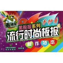 麦迪熊黑板报系列·流行时尚板报制作范本