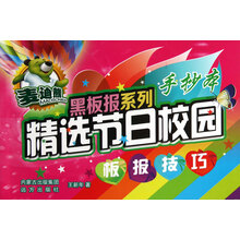 麦迪熊黑板报系列·精选节日校园板报技巧