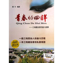 青春的回眸：三线建设者的奋斗故事