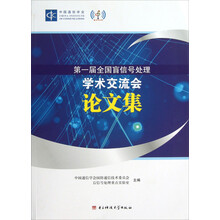第一届全国盲信号处理学术交流会论文集
