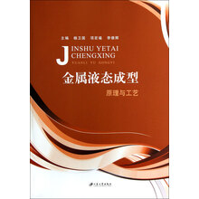 金属液态成型原理与工艺