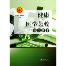 健康与医学急救知识读本