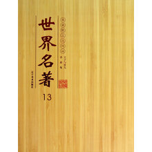 典藏精品连环画：世界名著13（套装共2册）