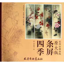 实用白描画稿：四季条屏(原大版)