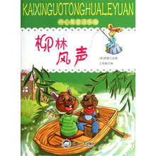 开心果童话乐园：柳林风声