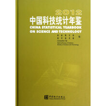 中国科技统计年鉴(2012)