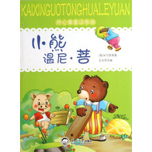 开心果童话乐园：小熊温尼·菩