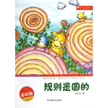 精美彩绘版·最贴近孩子的寓言读本：规则是圆的