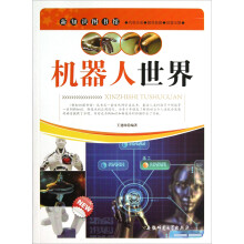 新知识图书馆:机器人世界