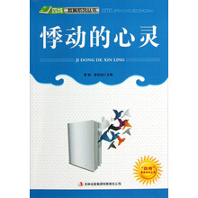 四特教育系列丛书：悸动的心灵