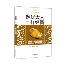 犹太人智慧丛书:像犹太人一样经商