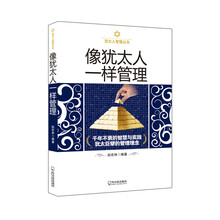 犹太人智慧丛书:像犹太人一样管理