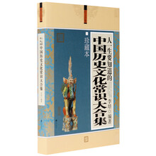 文化素养大合集:人一生要知道的中国历史文化常识大合集