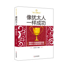 犹太人智慧丛书:像犹太人一样成功