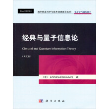 经典与量子信息论(英文版)