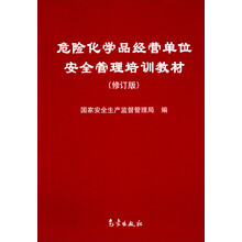 危险化学品经营单位安全管理培训教材