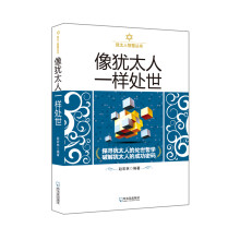 犹太人智慧丛书:像犹太人一样处世