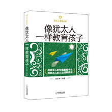 犹太人智慧丛书:像犹太人一样教育孩子