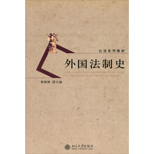 公法系列教材：外国法制史