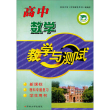高中数学教学与测试(新课标·理科专题复习·教师用书)