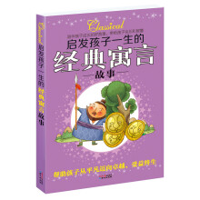 启发孩子一生的经典寓言故事