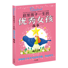 启发孩子一生的优秀女孩故事