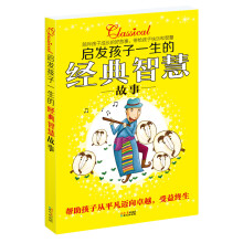 启发孩子一生的经典智慧故事