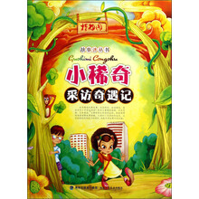故事迷丛书：小稀奇采访奇遇记