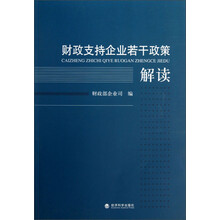 财政支持企业若干政策解读