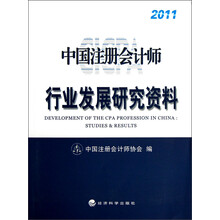 中国注册会计师行业发展研究资料（2011）