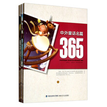 中外童话名篇365（套装上中下册）