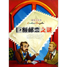 故事迷丛书：巨额邮票之谜