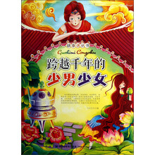 故事迷丛书：跨越千年的少男少女